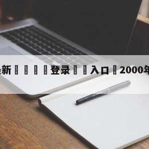 💥最新🍖登录⛔️入口⛎2000年欧洲杯半决赛