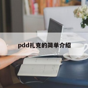 pdd扎克的简单介绍