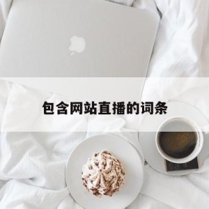 包含网站直播的词条