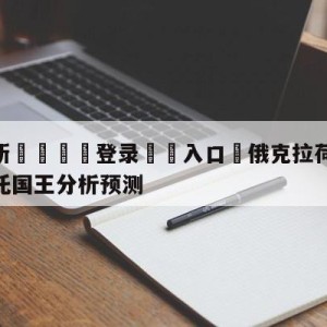 💥最新🍖登录⛔️入口⛎俄克拉荷马城雷霆vs萨克拉门托国王分析预测