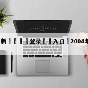 💥最新🍖登录⛔️入口⛎2004年欧洲杯在哪里