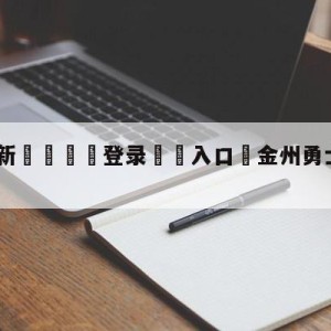 💥最新🍖登录⛔️入口⛎金州勇士vs多伦多猛龙预测