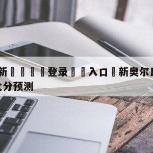 💥最新🍖登录⛔️入口⛎新奥尔良鹈鹕vs休斯顿火箭比分预测