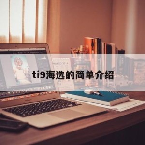 ti9海选的简单介绍