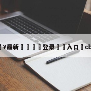 💥最新🍖登录⛔️入口⛎cba视频