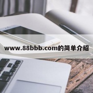 www.88bbb.com的简单介绍