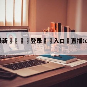 💥最新🍖登录⛔️入口⛎直播:cba全明星赛