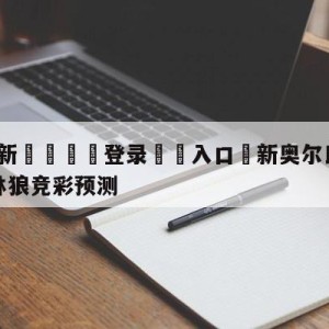 💥最新🍖登录⛔️入口⛎新奥尔良鹈鹕vs明尼苏达森林狼竞彩预测