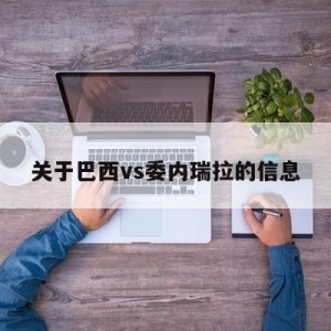 关于巴西vs委内瑞拉的信息