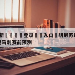 💥最新🍖登录⛔️入口⛎明尼苏达森林狼vs圣安东尼奥马刺赛前预测