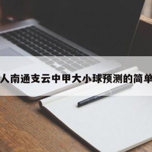 大连人南通支云中甲大小球预测的简单介绍