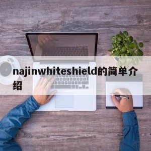 najinwhiteshield的简单介绍