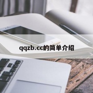 qqzb.cc的简单介绍