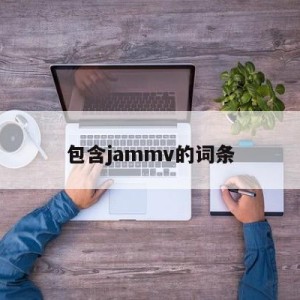 包含jammv的词条