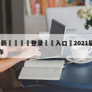 💥最新🍖登录⛔️入口⛎2021届名人堂最终名单公布