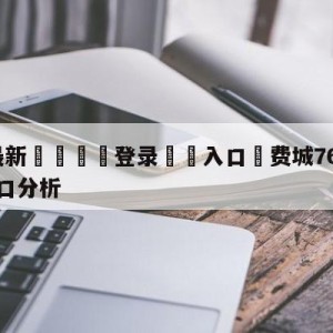 💥最新🍖登录⛔️入口⛎费城76人vs芝加哥公牛盘口分析