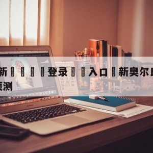 💥最新🍖登录⛔️入口⛎新奥尔良鹈鹕vs芝加哥公牛预测