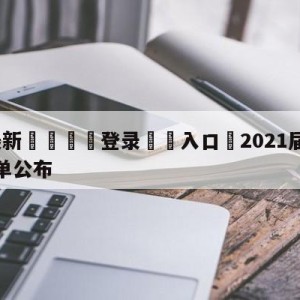 💥最新🍖登录⛔️入口⛎2021届名人堂最终候选名单公布