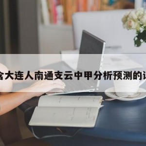 包含大连人南通支云中甲分析预测的词条