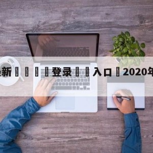 💥最新🍖登录⛔️入口⛎2020年欧洲杯直播平台