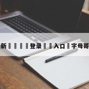 💥最新🍖登录⛔️入口⛎字母哥荣获FMVP