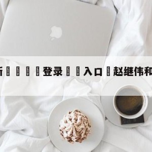 💥最新🍖登录⛔️入口⛎赵继伟和妻子发文晒婚礼现场照