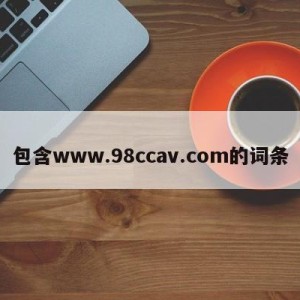 包含www.98ccav.com的词条