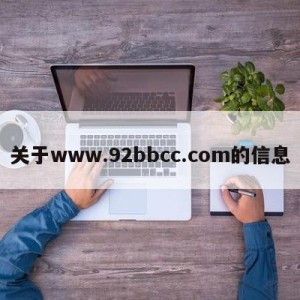 关于www.92bbcc.com的信息