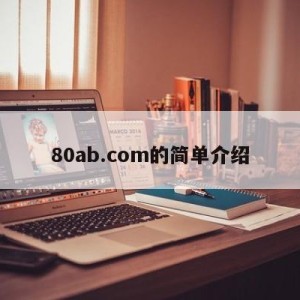 80ab.com的简单介绍