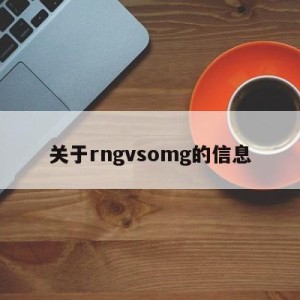 关于rngvsomg的信息