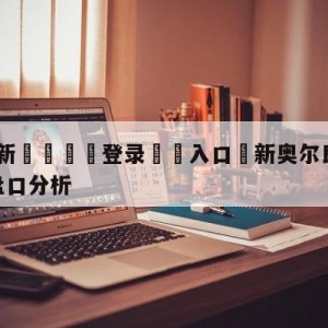 💥最新🍖登录⛔️入口⛎新奥尔良鹈鹕vs芝加哥公牛盘口分析