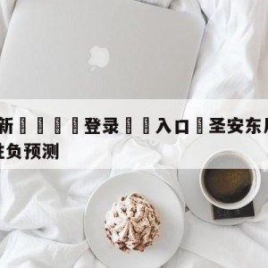 💥最新🍖登录⛔️入口⛎圣安东尼奥马刺vs金州勇士胜负预测