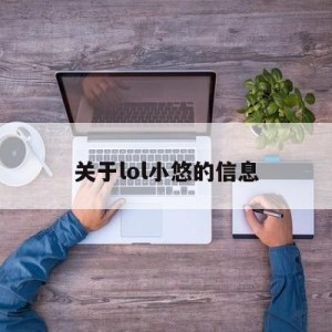 关于lol小悠的信息