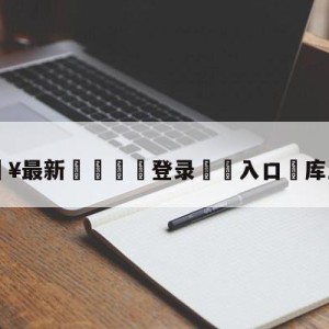 💥最新🍖登录⛔️入口⛎库里受伤