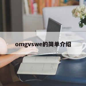 omgvswe的简单介绍