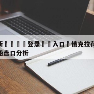 💥最新🍖登录⛔️入口⛎俄克拉荷马城雷霆vs洛杉矶快船盘口分析