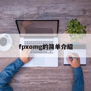 fpxomg的简单介绍