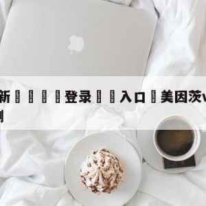 💥最新🍖登录⛔️入口⛎美因茨vs沃尔夫斯堡竞彩预测