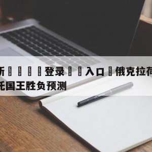 💥最新🍖登录⛔️入口⛎俄克拉荷马城雷霆vs萨克拉门托国王胜负预测