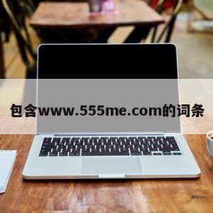 包含www.555me.com的词条