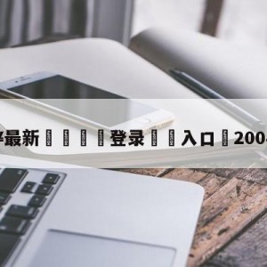 💥最新🍖登录⛔️入口⛎2004欧洲杯