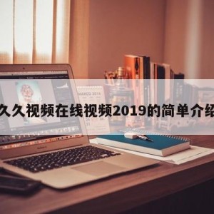 久久视频在线视频2019的简单介绍