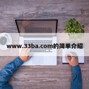 www.33ba.com的简单介绍