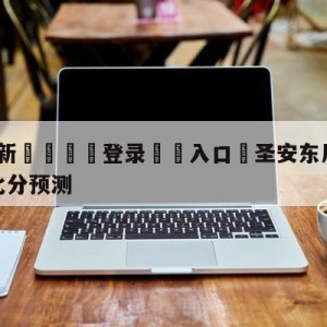 💥最新🍖登录⛔️入口⛎圣安东尼奥马刺vs金州勇士比分预测