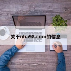 关于nba98.com的信息