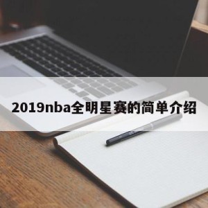 2019nba全明星赛的简单介绍