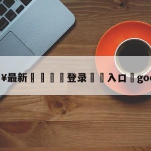 💥最新🍖登录⛔️入口⛎godv微博