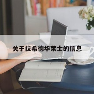 关于拉希德华莱士的信息