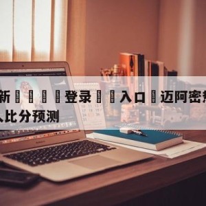 💥最新🍖登录⛔️入口⛎迈阿密热火vs波士顿凯尔特人比分预测