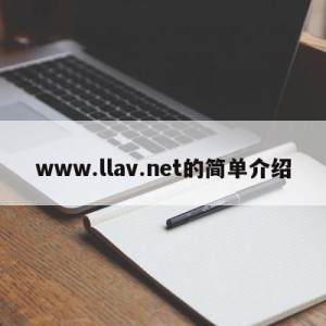 www.llav.net的简单介绍